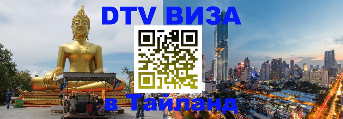 Стоимость и условия DTV визы — оформление в Таиланд под ключ - 