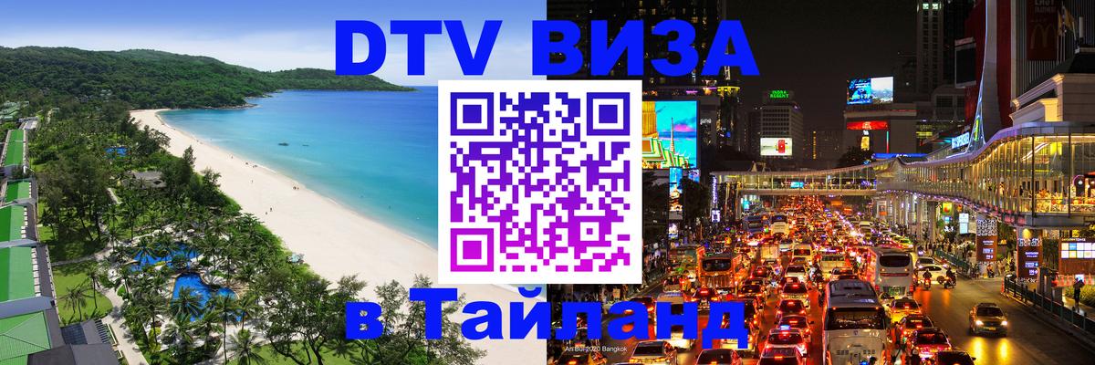 Как сделать DTV визу в Тайланд Тегеран 